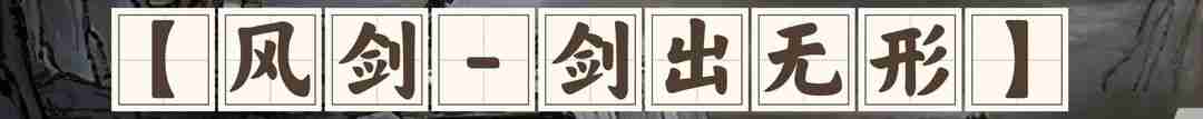 鬼谷八荒剑系流派推荐-流派攻略