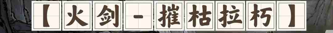 鬼谷八荒剑系流派推荐-流派攻略