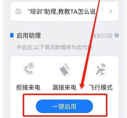 接听宝电话助理怎么设置 接听宝设置激活电话助理方法