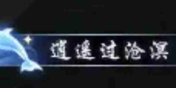 《逆水寒手游》南海探索上线时间-逆水寒手游攻略