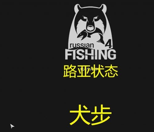 《俄罗斯钓鱼4》攻略——“犬步”状态打法
