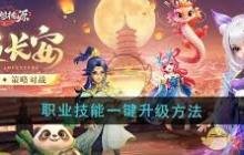 梦想桃源如何快速升级职业技能-梦想桃源职业技能升级技巧