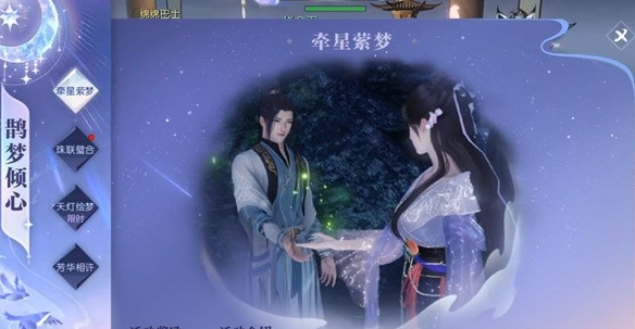 《逆水寒》攻略——鹊梦倾心牵星萦梦活动