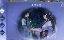 《逆水寒》攻略——鹊梦倾心牵星萦梦活动