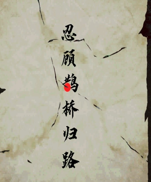 《逆水寒》攻略——鹊梦倾心牵星萦梦活动