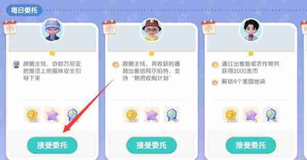 《心动小镇》攻略——接取居民委托方法