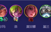《云顶之弈》s12阵容推荐——复苏猴狸