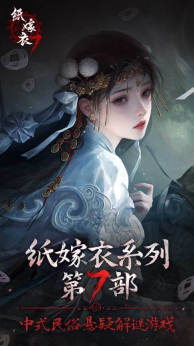 《纸嫁衣》系列第七部——《纸嫁衣7 卿不负》八月九日上线!