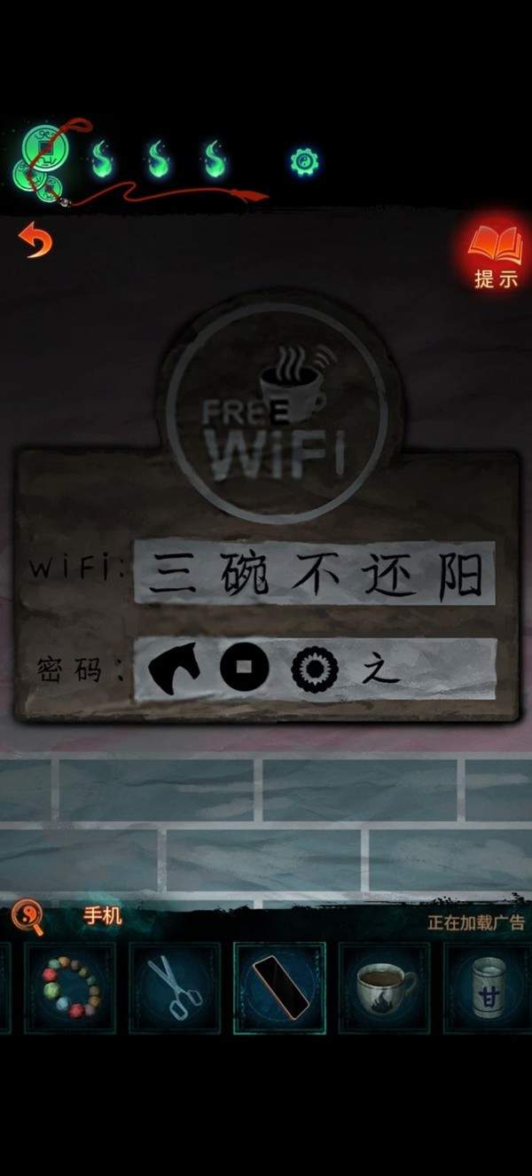 《纸嫁衣7》攻略——WIFI密码谜题