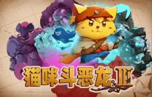 猫咪斗恶龙3美猫鱼的宝藏任务攻略-美猫鱼的宝藏任务说明
