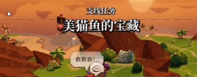 猫咪斗恶龙3美猫鱼的宝藏任务攻略-美猫鱼的宝藏任务说明