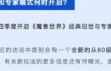 《魔兽世界》永久60级开放时间一览