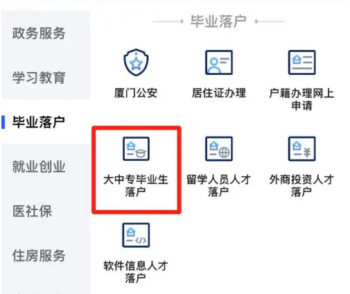 爱厦门app落户厦门怎么操作 i厦门办理大学生落户方法
