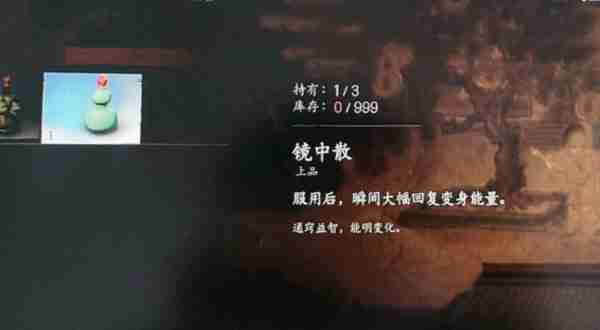 《黑神话悟空》镜中散效果一览-黑神话悟空攻略
