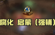 《流放之路》腐化启蒙强辅效果是什么-流放之路攻略