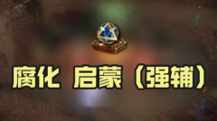 《流放之路》腐化启蒙强辅效果是什么-流放之路攻略