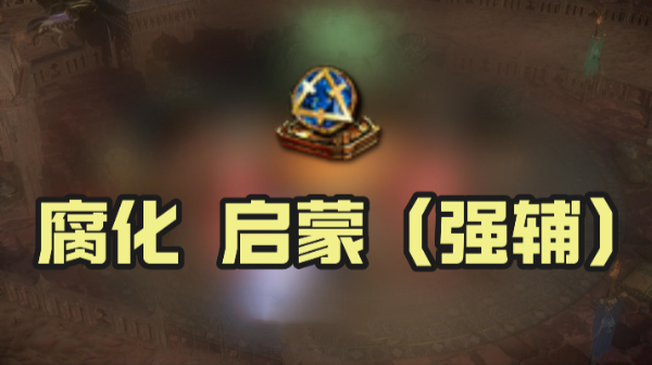 《流放之路》腐化启蒙强辅效果是什么-流放之路攻略