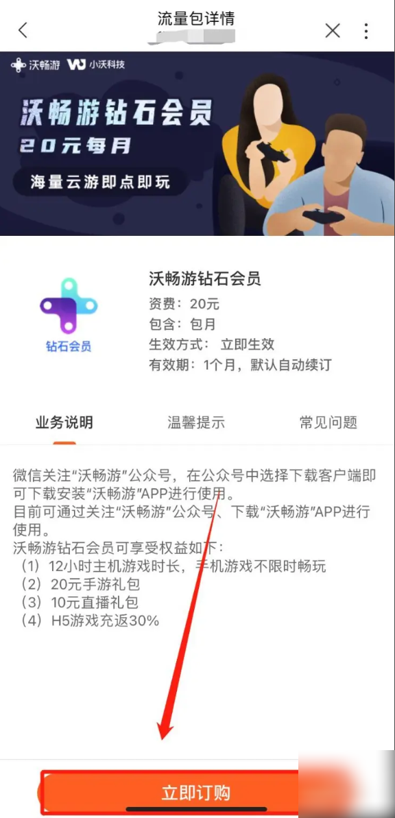 沃畅游钻石会员有什么用 沃畅游钻石会员办理教程
