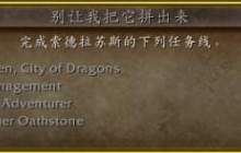 《魔兽世界》攻略——小号如何开启瓦德拉肯传送门
