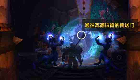 《魔兽世界》攻略——小号如何开启瓦德拉肯传送门