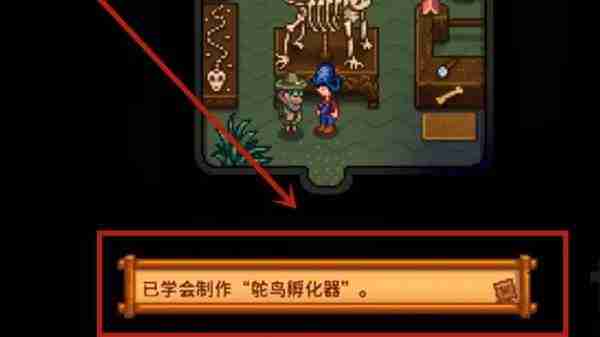 《星露谷物语》攻略——鸵鸟蛋孵化器获取方式