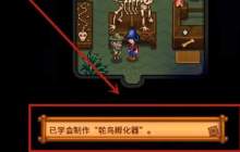 《星露谷物语》攻略——鸵鸟蛋孵化器获取方式
