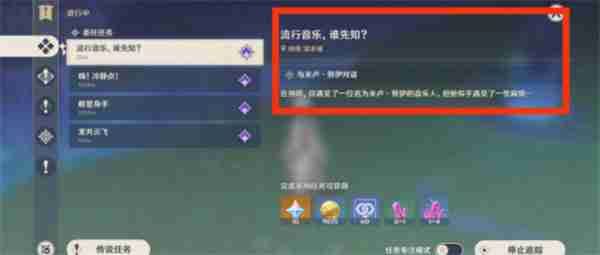 《原神》5.0流行音乐谁先知任务玩法-原神攻略