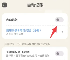 喵钱记账怎么自动记账 喵钱记账开启自动记账权限方法