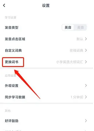 炭炭背单词怎么换书 炭炭背单词app更换词书方法