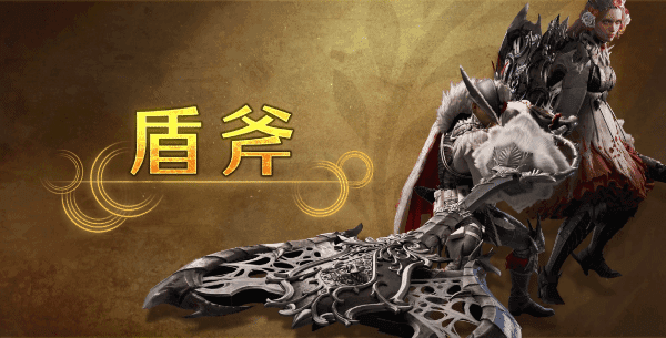 《怪物猎人荒野》攻略——盾斧武器介绍