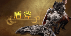 《怪物猎人荒野》攻略——盾斧武器介绍
