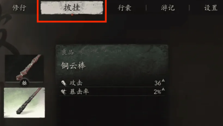 《黑神话悟空》铜云棒装备方法-黑神话悟空攻略