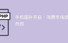 手机国补开启，消费市场反应热烈