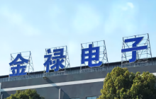 新能源汽车、服务器领域增长强劲，金禄电子2024年净利润同比预增76.85%-112.22%