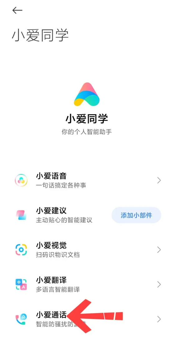 小爱通话怎么关闭    小爱通话关闭教程