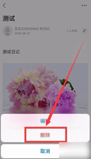豆瓣app如何删除自己的帖子 如何删除豆瓣帖子