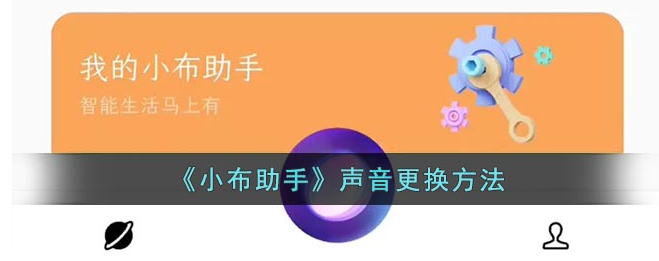 小布智能语音助手怎么改声音  小布智能语音助手声音更换方法