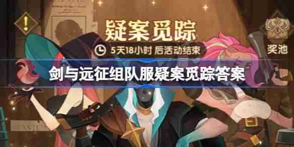 剑与远征疑案觅踪线索怎么选-剑与远征组队服疑案觅踪答案