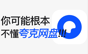 夸克网盘视频无法下载- 夸克网盘视频下载失败的原因分析