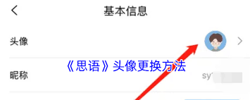 思语如何更换头像-思语更换头像的方法