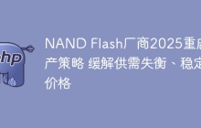 NAND Flash厂商2025重启减产策略 缓解供需失衡、稳定价格