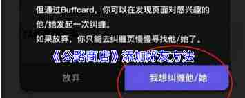 公路商店如何添加好友-公路商店加好友方法