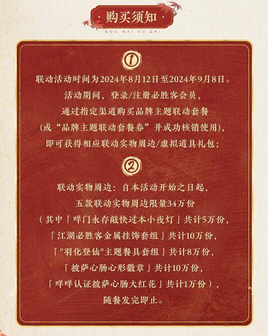 《逆水寒》联动必胜客时间一览