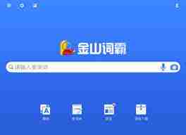 金山词霸如何实现语音翻译-金山词霸语音翻译功能怎么用