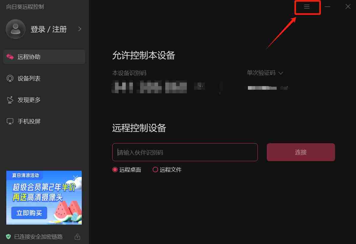 向日葵远程怎么设置固定验证码？-向日葵远程设置固定验证码的方法