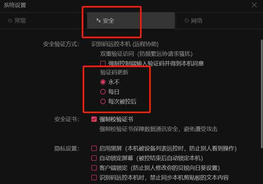 向日葵远程怎么设置固定验证码？-向日葵远程设置固定验证码的方法