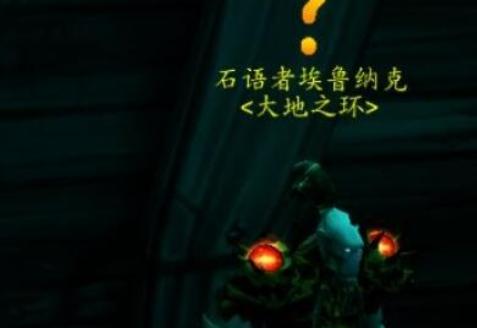 《魔兽世界》攻略——如何从瓦德拉肯抵达潮汐王座