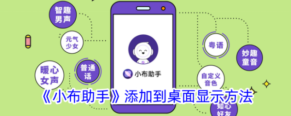 小布助手怎么添加到桌面 小布助手添加到桌面显示方法