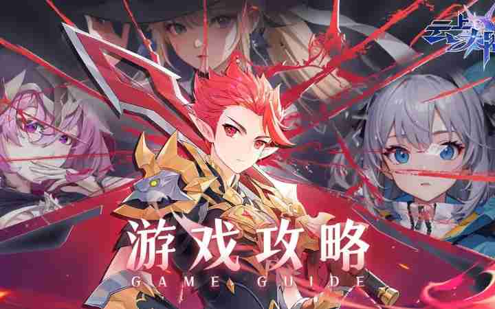 云上大陆新手攻略-快速升级攻略