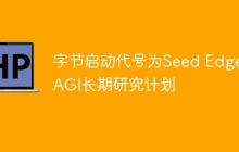 字节启动代号为Seed Edge的AGI长期研究计划